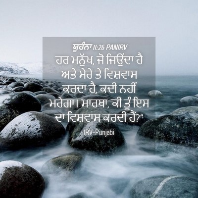 Picture 04 - ਯੂਹੰਨਾ 11:26 PANIRV - ਹਰ ਮਨੁੱਖ, ਜੋ ਜਿਉਂਦਾ - Bible Verse Picture