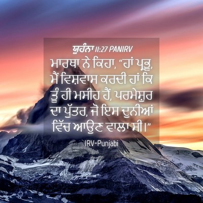 Picture 04 - ਯੂਹੰਨਾ 11:27 PANIRV - ਮਾਰਥਾ ਨੇ ਕਿਹਾ, “ਹਾਂ - Bible Verse Picture