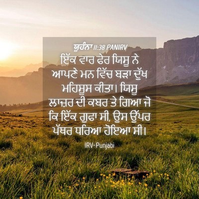 Picture 04 - ਯੂਹੰਨਾ 11:38 PANIRV - ਇੱਕ ਵਾਰ ਫੇਰ ਯਿਸੂ ਨੇ - Bible Verse Picture