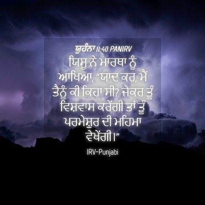 Picture 04 - ਯੂਹੰਨਾ 11:40 PANIRV - ਯਿਸੂ ਨੇ ਮਾਰਥਾ ਨੂੰ - Bible Verse Picture