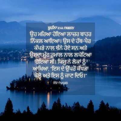 Picture 04 - ਯੂਹੰਨਾ 11:44 PANIRV - ਉਹ ਮਰਿਆ ਹੋਇਆ ਲਾਜ਼ਰ - Bible Verse Picture