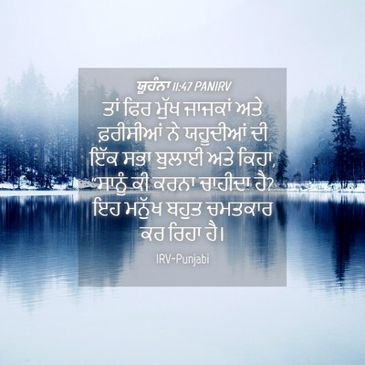 Picture 04 - ਯੂਹੰਨਾ 11:47 PANIRV - ਤਾਂ ਫਿਰ ਮੁੱਖ - Bible Verse Picture