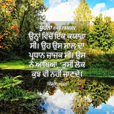 Picture 04 - ਯੂਹੰਨਾ 11:49 PANIRV - ਉਨ੍ਹਾਂ ਵਿੱਚੋਂ ਇੱਕ - Bible Verse Picture