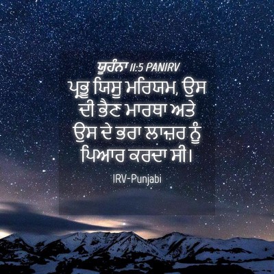 Picture 04 - ਯੂਹੰਨਾ 11:5 PANIRV - ਪ੍ਰਭੂ ਯਿਸੂ ਮਰਿਯਮ, - Bible Verse Picture