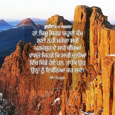Picture 04 - ਯੂਹੰਨਾ 11:52 PANIRV - ਹਾਂ, ਯਿਸੂ ਸਿਰਫ਼ - Bible Verse Picture
