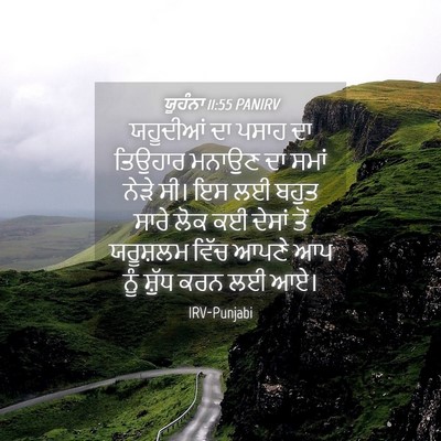 Picture 04 - ਯੂਹੰਨਾ 11:55 PANIRV - ਯਹੂਦੀਆਂ ਦਾ ਪਸਾਹ ਦਾ - Bible Verse Picture
