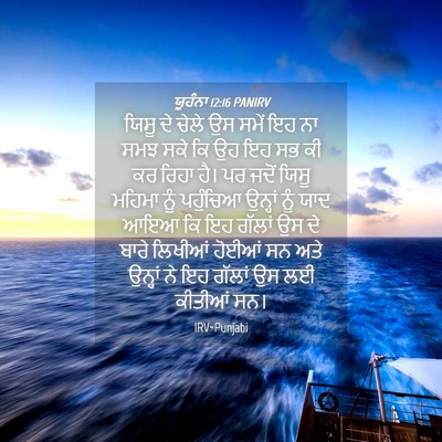 Picture 04 - ਯੂਹੰਨਾ 12:16 PANIRV - ਯਿਸੂ ਦੇ ਚੇਲੇ ਉਸ - Bible Verse Picture
