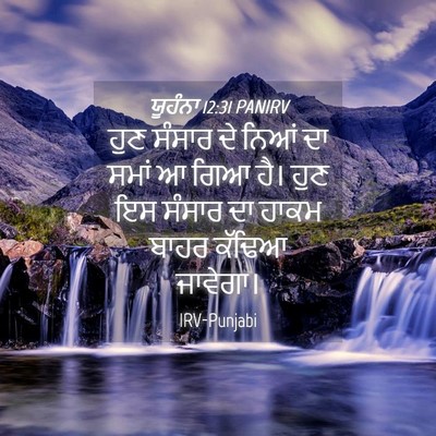 Picture 04 - ਯੂਹੰਨਾ 12:31 PANIRV - ਹੁਣ ਸੰਸਾਰ ਦੇ ਨਿਆਂ - Bible Verse Picture