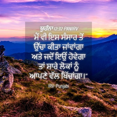 Picture 04 - ਯੂਹੰਨਾ 12:32 PANIRV - ਮੈਂ ਵੀ ਇਸ ਸੰਸਾਰ ਤੋਂ - Bible Verse Picture