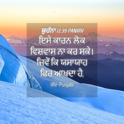 Picture 04 - ਯੂਹੰਨਾ 12:39 PANIRV - ਇਸੇ ਕਾਰਨ ਲੋਕ - Bible Verse Picture