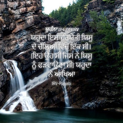 Picture 04 - ਯੂਹੰਨਾ 12:4 PANIRV - ਯਹੂਦਾ ਇਸਕਰਿਯੋਤੀ - Bible Verse Picture