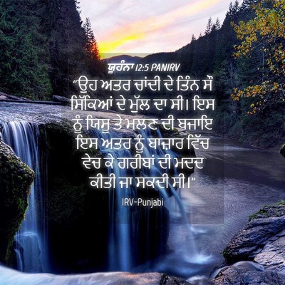 Picture 04 - ਯੂਹੰਨਾ 12:5 PANIRV - “ਉਹ ਅਤਰ ਚਾਂਦੀ ਦੇ - Bible Verse Picture