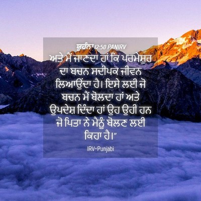 Picture 04 - ਯੂਹੰਨਾ 12:50 PANIRV - ਅਤੇ ਮੈਂ ਜਾਣਦਾ ਹਾਂ - Bible Verse Picture