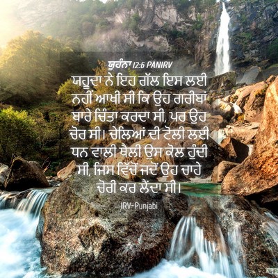 Picture 04 - ਯੂਹੰਨਾ 12:6 PANIRV - ਯਹੂਦਾ ਨੇ ਇਹ ਗੱਲ ਇਸ - Bible Verse Picture