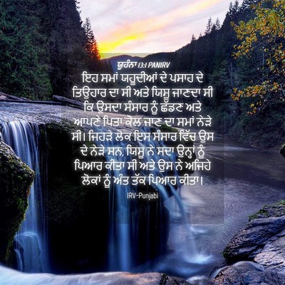 Picture 04 - ਯੂਹੰਨਾ 13:1 PANIRV - ਇਹ ਸਮਾਂ ਯਹੂਦੀਆਂ ਦੇ - Bible Verse Picture