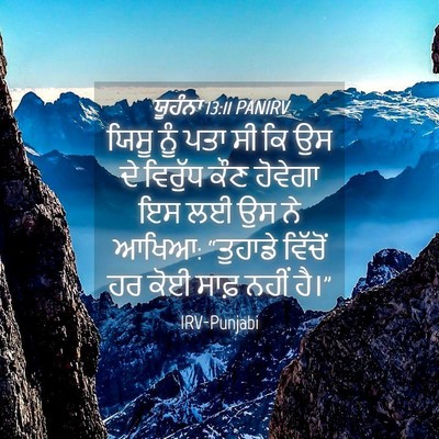 Picture 04 - ਯੂਹੰਨਾ 13:11 PANIRV - ਯਿਸੂ ਨੂੰ ਪਤਾ ਸੀ ਕਿ - Bible Verse Picture
