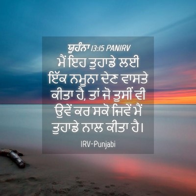 Picture 04 - ਯੂਹੰਨਾ 13:15 PANIRV - ਮੈਂ ਇਹ ਤੁਹਾਡੇ ਲਈ - Bible Verse Picture