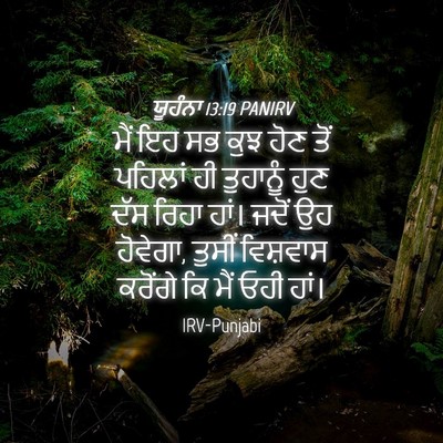 Picture 04 - ਯੂਹੰਨਾ 13:19 PANIRV - ਮੈਂ ਇਹ ਸਭ ਕੁਝ ਹੋਣ - Bible Verse Picture