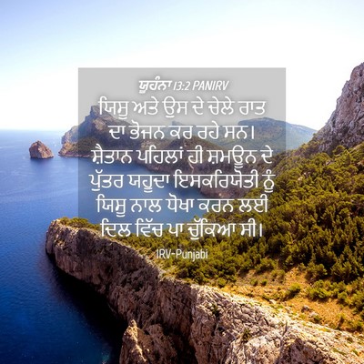 Picture 04 - ਯੂਹੰਨਾ 13:2 PANIRV - ਯਿਸੂ ਅਤੇ ਉਸ ਦੇ ਚੇਲੇ - Bible Verse Picture