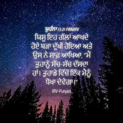 Picture 04 - ਯੂਹੰਨਾ 13:21 PANIRV - ਯਿਸੂ ਇਹ ਗੱਲਾਂ ਆਖਦੇ - Bible Verse Picture