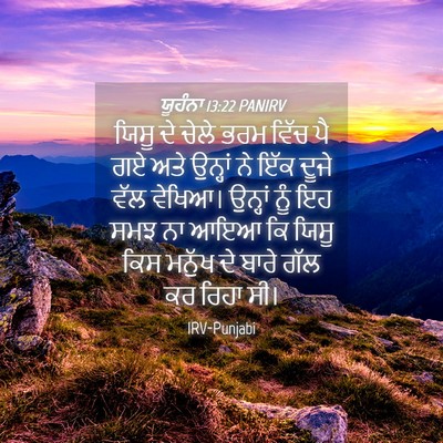 Picture 04 - ਯੂਹੰਨਾ 13:22 PANIRV - ਯਿਸੂ ਦੇ ਚੇਲੇ ਭਰਮ - Bible Verse Picture