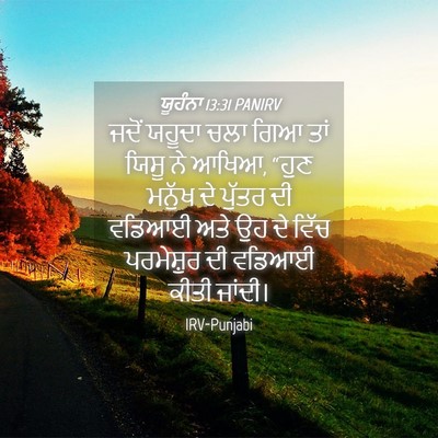 Picture 04 - ਯੂਹੰਨਾ 13:31 PANIRV - ਜਦੋਂ ਯਹੂਦਾ ਚਲਾ ਗਿਆ - Bible Verse Picture