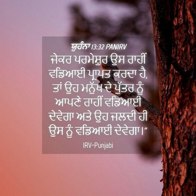 Picture 04 - ਯੂਹੰਨਾ 13:32 PANIRV - ਜੇਕਰ ਪਰਮੇਸ਼ੁਰ ਉਸ - Bible Verse Picture