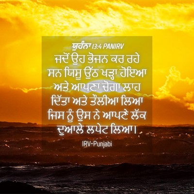 Picture 04 - ਯੂਹੰਨਾ 13:4 PANIRV - ਜਦੋਂ ਉਹ ਭੋਜਨ ਕਰ ਰਹੇ - Bible Verse Picture