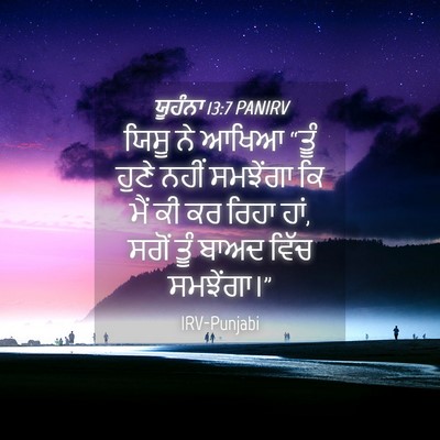 Picture 04 - ਯੂਹੰਨਾ 13:7 PANIRV - ਯਿਸੂ ਨੇ ਆਖਿਆ “ਤੂੰ - Bible Verse Picture