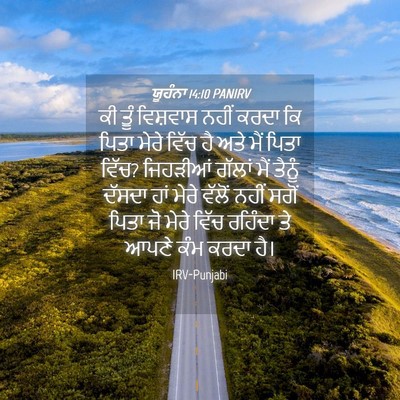 Picture 04 - ਯੂਹੰਨਾ 14:10 PANIRV - ਕੀ ਤੂੰ ਵਿਸ਼ਵਾਸ - Bible Verse Picture