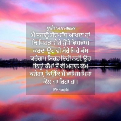 Picture 04 - ਯੂਹੰਨਾ 14:12 PANIRV - ਮੈਂ ਤੁਹਾਨੂੰ - Bible Verse Picture