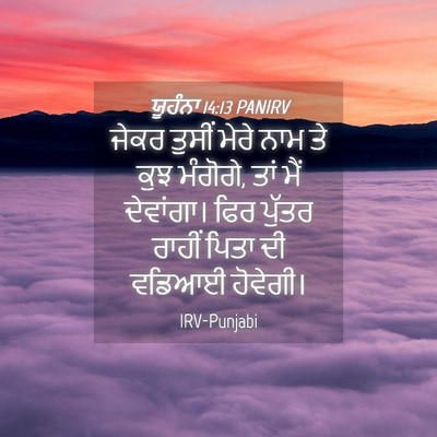 Picture 04 - ਯੂਹੰਨਾ 14:13 PANIRV - ਜੇਕਰ ਤੁਸੀਂ ਮੇਰੇ - Bible Verse Picture