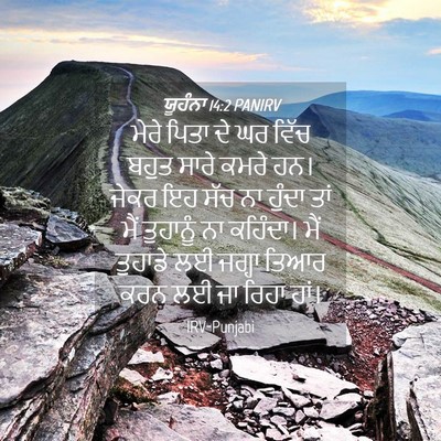 Picture 04 - ਯੂਹੰਨਾ 14:2 PANIRV - ਮੇਰੇ ਪਿਤਾ ਦੇ ਘਰ - Bible Verse Picture