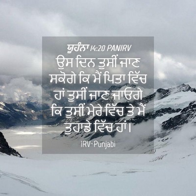 Picture 04 - ਯੂਹੰਨਾ 14:20 PANIRV - ਉਸ ਦਿਨ ਤੁਸੀਂ ਜਾਣ - Bible Verse Picture