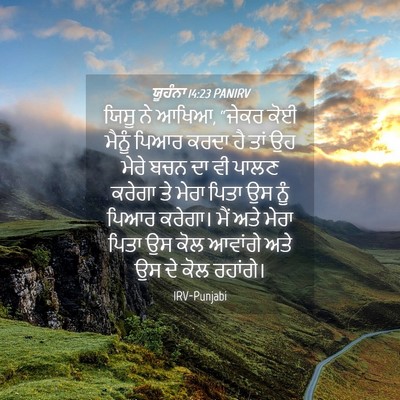 Picture 04 - ਯੂਹੰਨਾ 14:23 PANIRV - ਯਿਸੂ ਨੇ ਆਖਿਆ, “ਜੇਕਰ - Bible Verse Picture