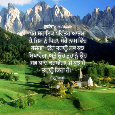 Picture 04 - ਯੂਹੰਨਾ 14:26 PANIRV - ਪਰ ਸਹਾਇਕ ਪਵਿੱਤਰ - Bible Verse Picture