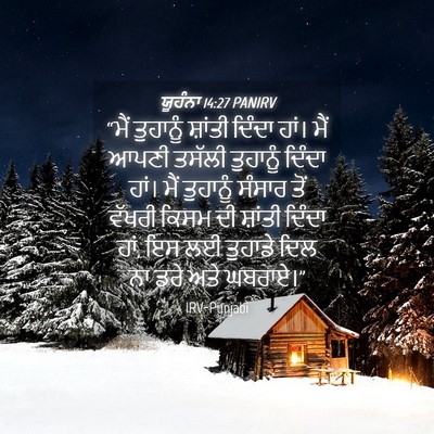 Picture 04 - ਯੂਹੰਨਾ 14:27 PANIRV - “ਮੈਂ ਤੁਹਾਨੂੰ - Bible Verse Picture