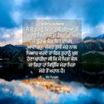 Picture 04 - ਯੂਹੰਨਾ 14:28 PANIRV - ਜੋ ਮੈਂ ਤੁਹਾਨੂੰ - Bible Verse Picture