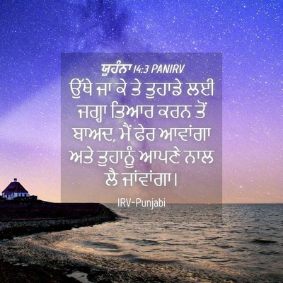 Picture 04 - ਯੂਹੰਨਾ 14:3 PANIRV - ਉੱਥੇ ਜਾ ਕੇ ਤੇ - Bible Verse Picture