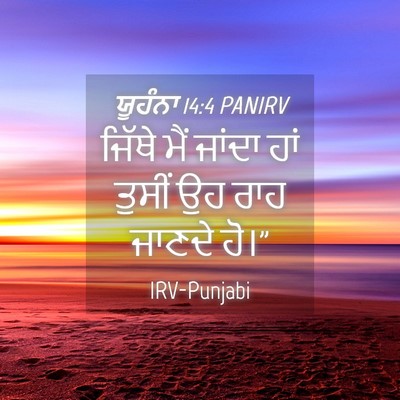 Picture 04 - ਯੂਹੰਨਾ 14:4 PANIRV - ਜਿੱਥੇ ਮੈਂ ਜਾਂਦਾ - Bible Verse Picture