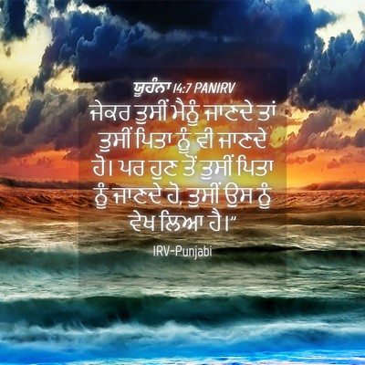 Picture 04 - ਯੂਹੰਨਾ 14:7 PANIRV - ਜੇਕਰ ਤੁਸੀਂ ਮੈਨੂੰ - Bible Verse Picture