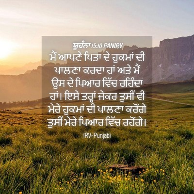Picture 04 - ਯੂਹੰਨਾ 15:10 PANIRV - ਮੈਂ ਆਪਣੇ ਪਿਤਾ ਦੇ - Bible Verse Picture