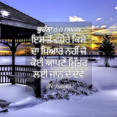 Picture 04 - ਯੂਹੰਨਾ 15:13 PANIRV - ਇਸ ਤੋਂ ਵਧੇਰੇ ਕਿਸੇ - Bible Verse Picture