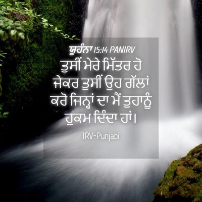 Picture 04 - ਯੂਹੰਨਾ 15:14 PANIRV - ਤੁਸੀਂ ਮੇਰੇ ਮਿੱਤਰ - Bible Verse Picture