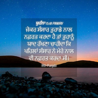 Picture 04 - ਯੂਹੰਨਾ 15:18 PANIRV - ਜੇਕਰ ਸੰਸਾਰ ਤੁਹਾਡੇ - Bible Verse Picture
