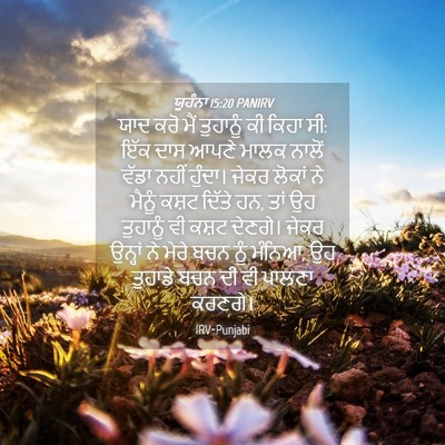 Picture 04 - ਯੂਹੰਨਾ 15:20 PANIRV - ਯਾਦ ਕਰੋ ਮੈਂ - Bible Verse Picture