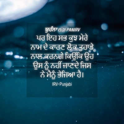 Picture 04 - ਯੂਹੰਨਾ 15:21 PANIRV - ਪਰ ਇਹ ਸਭ ਕੁਝ ਮੇਰੇ - Bible Verse Picture
