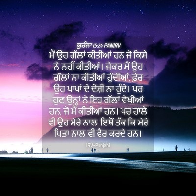 Picture 04 - ਯੂਹੰਨਾ 15:24 PANIRV - ਮੈਂ ਉਹ ਗੱਲਾਂ - Bible Verse Picture