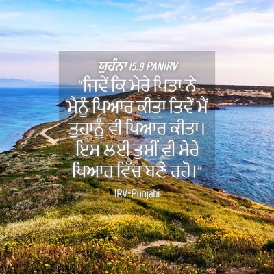 Picture 04 - ਯੂਹੰਨਾ 15:9 PANIRV - “ਜਿਵੇਂ ਕਿ ਮੇਰੇ - Bible Verse Picture