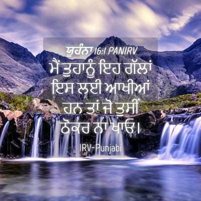 Picture 04 - ਯੂਹੰਨਾ 16:1 PANIRV - ਮੈਂ ਤੁਹਾਨੂੰ ਇਹ - Bible Verse Picture